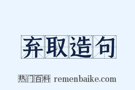 弃取造句是什么意思的图片